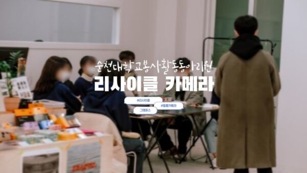 [리사이클카메라] 순천대학교 봉사활동 동아리