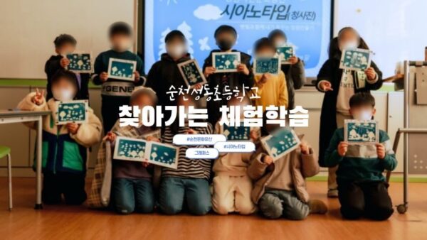 [찾아가는 체험학습] 순천성동초등학교