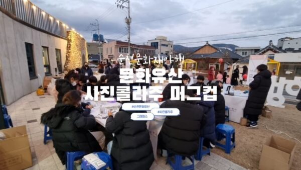 [순천문화재야행] 문화유산 사진콜라주 머그컵