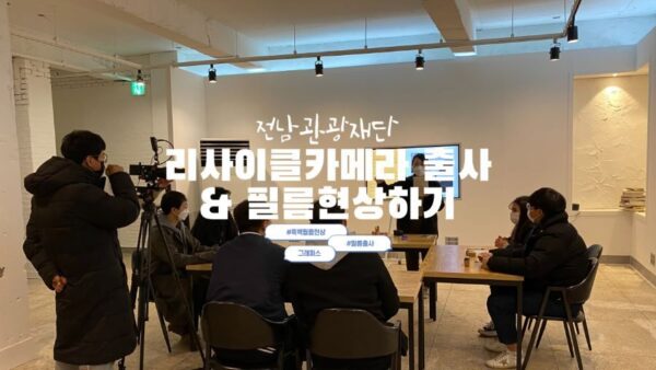 [리사이클카메라 출사&필름현상] 전남관광재단