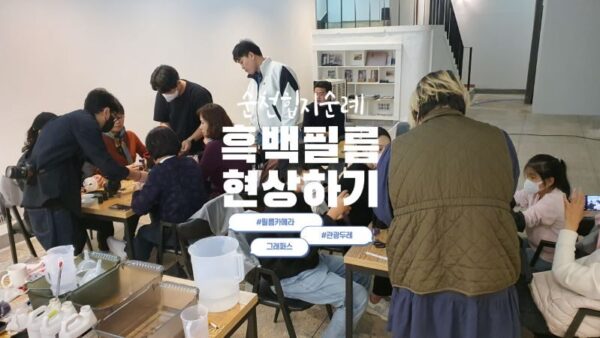 [흑백필름현상하기] 순천힙지순례