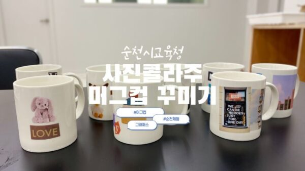 [사진콜라주 머그컵꾸미기] 순천시 교육청