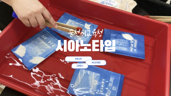 [시아노타입] 순천시교육청