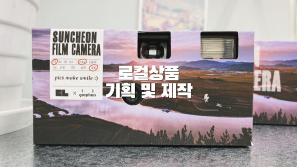 로컬 상품 기획 및 제작