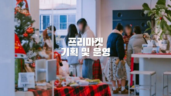 프리마켓 기획 및 운영