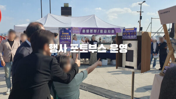 각종 행사 포토부스 운영
