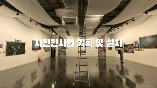 사진 전시회 기획 및 설치