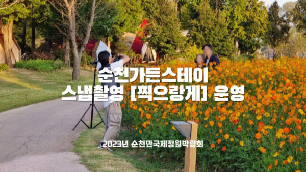 2023 순천만가든스테이 쉴랑게 스냅촬영 '찍으랑게"