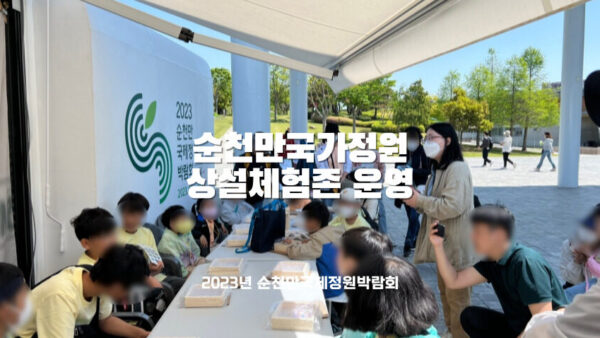 2023 순천만국제정원박람회 상설체험존 운영